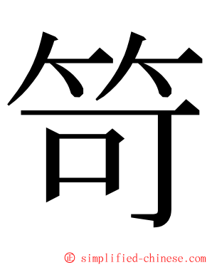 笴 ming font