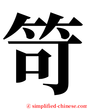 笴 serif font