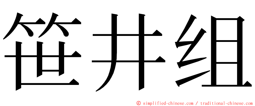 笹井组 ming font