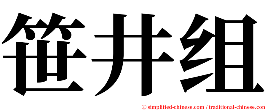 笹井组 serif font