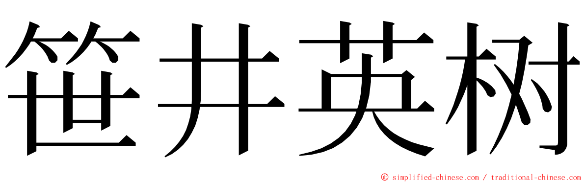 笹井英树 ming font