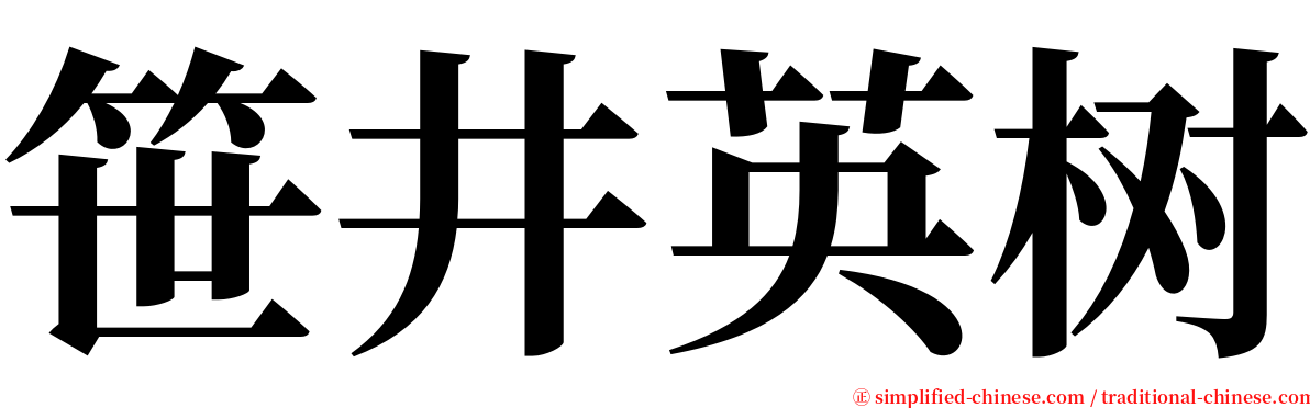 笹井英树 serif font