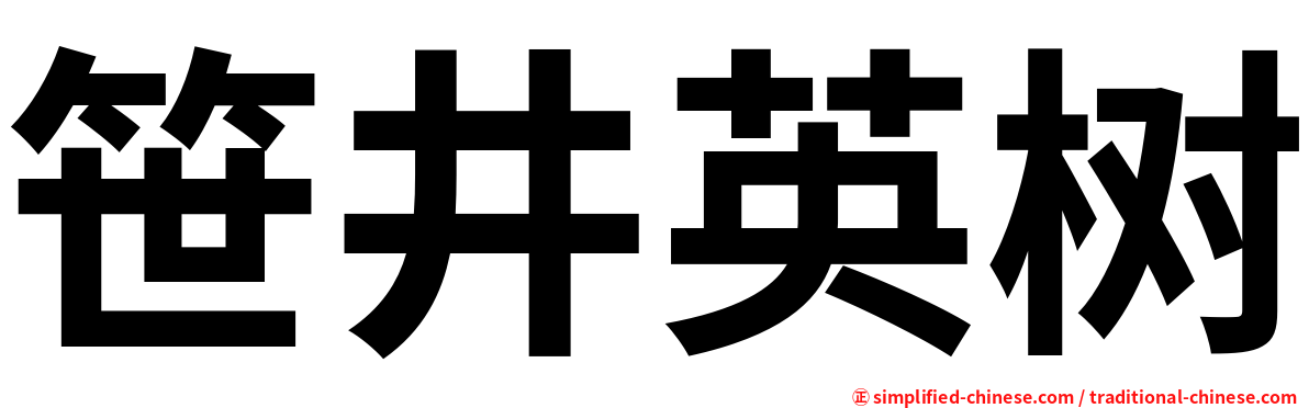 笹井英树