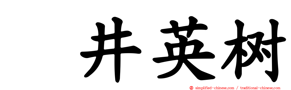 笹井英树