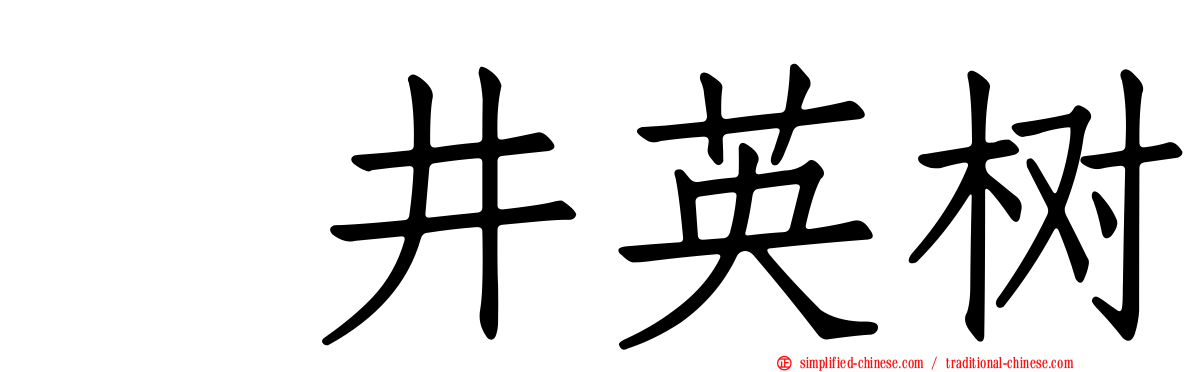 笹井英树