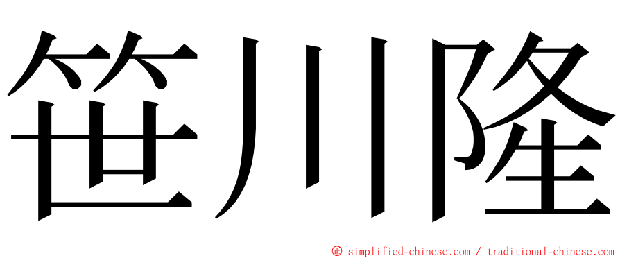 笹川隆 ming font