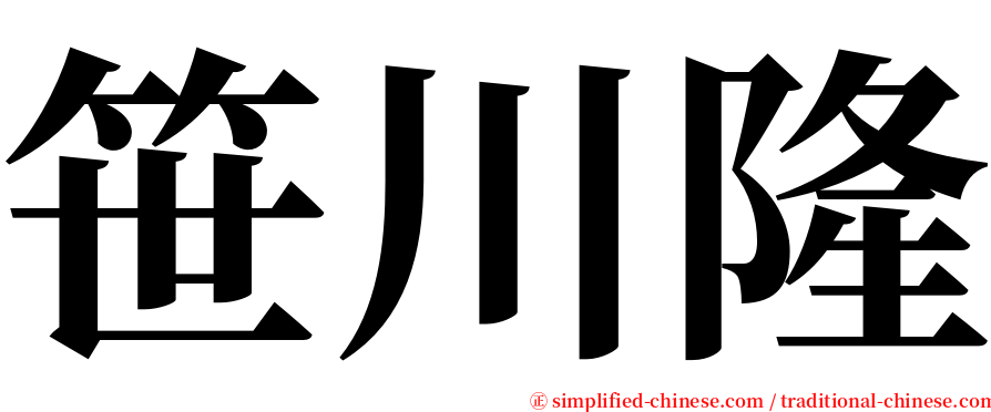 笹川隆 serif font