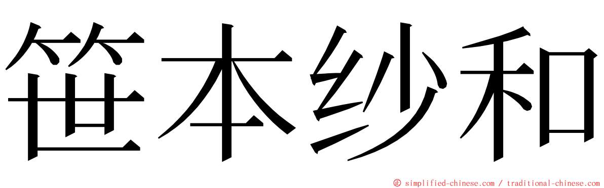 笹本纱和 ming font