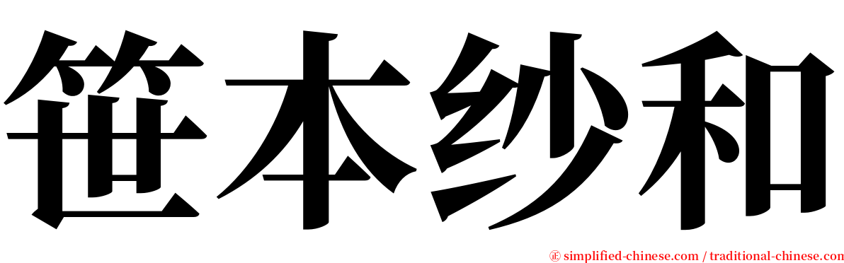 笹本纱和 serif font