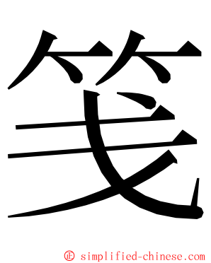 笺 ming font