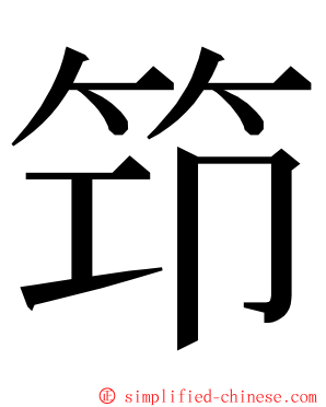 笻 ming font