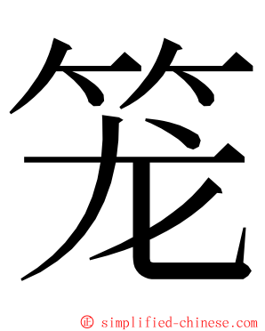 笼 ming font