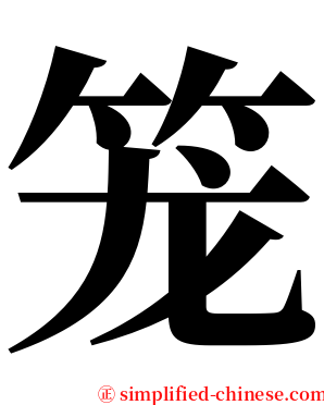 笼 serif font