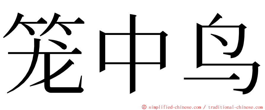 笼中鸟 ming font