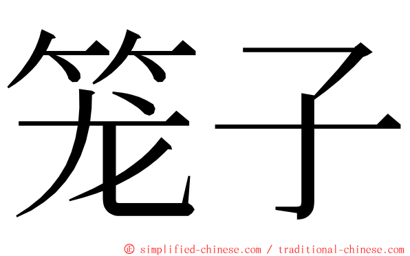 笼子 ming font