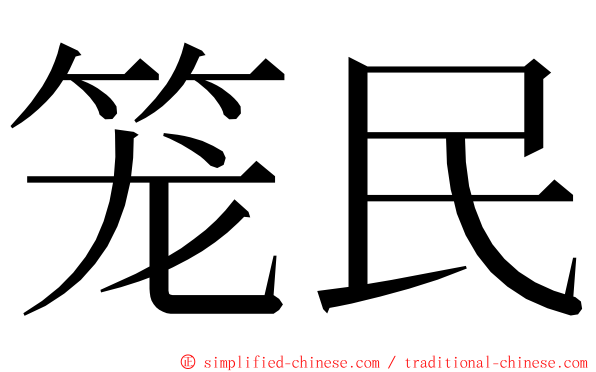 笼民 ming font