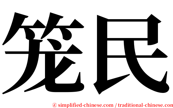 笼民 serif font