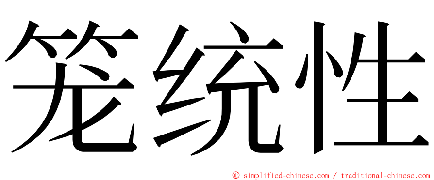 笼统性 ming font
