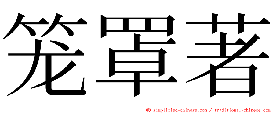 笼罩著 ming font