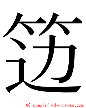 笾 ming font