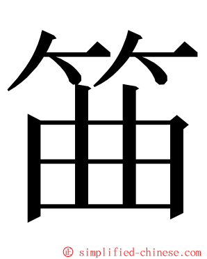 筁 ming font