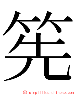 筅 ming font