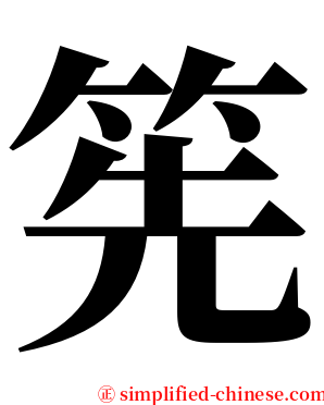 筅 serif font