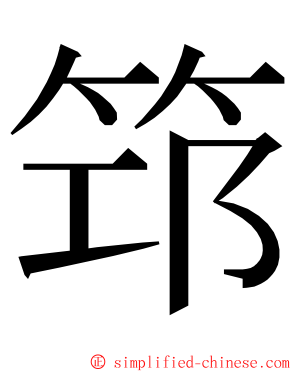 筇 ming font