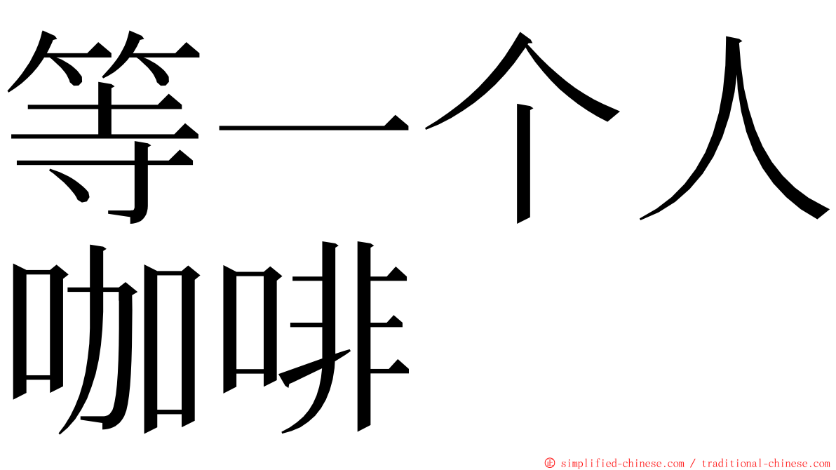 等一个人咖啡 ming font