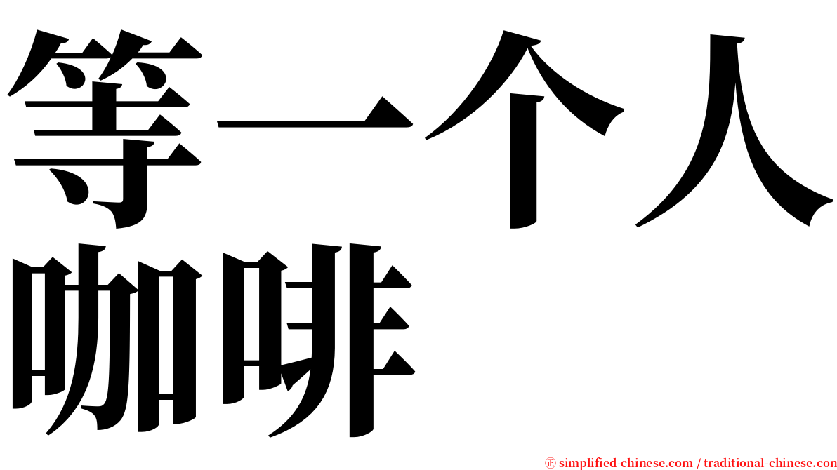 等一个人咖啡 serif font