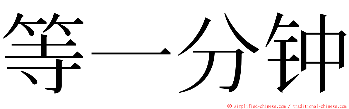 等一分钟 ming font