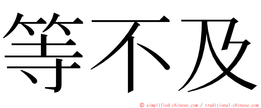 等不及 ming font