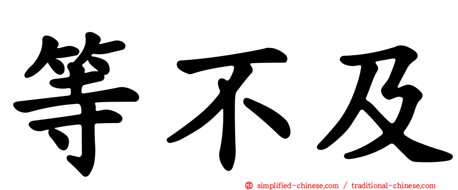 等不及