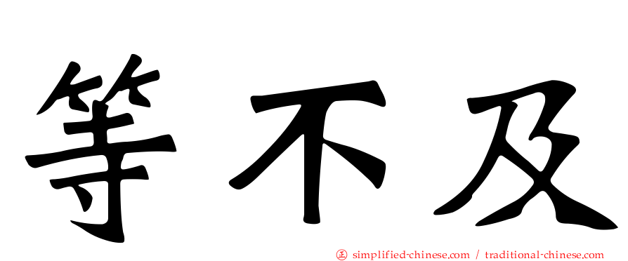 等不及