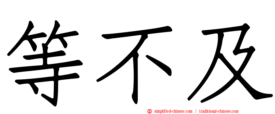 等不及