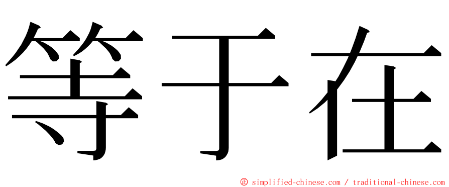 等于在 ming font