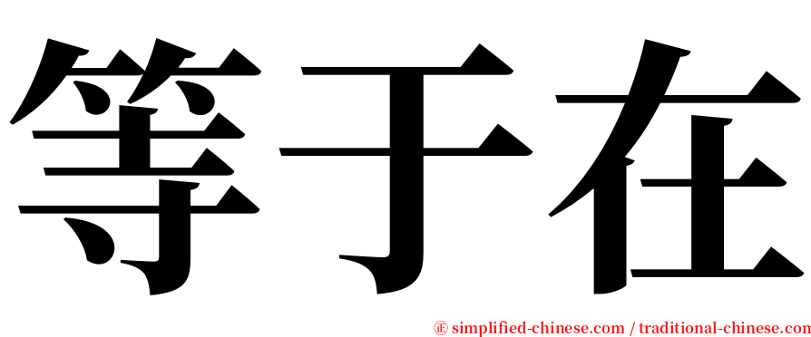 等于在 serif font