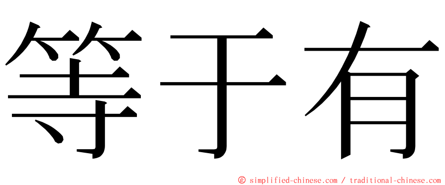 等于有 ming font