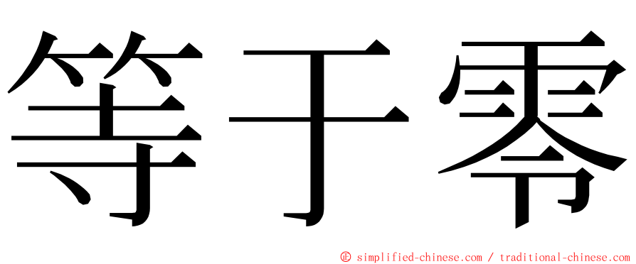 等于零 ming font