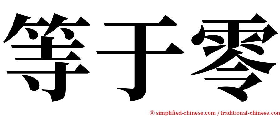 等于零 serif font