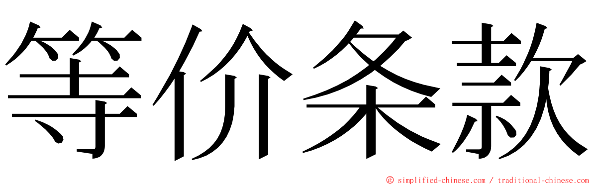 等价条款 ming font