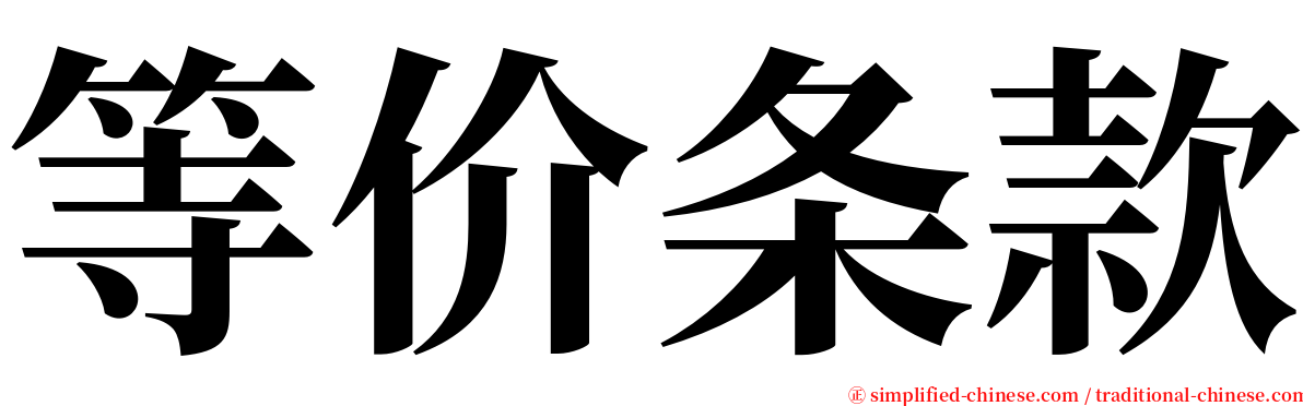 等价条款 serif font