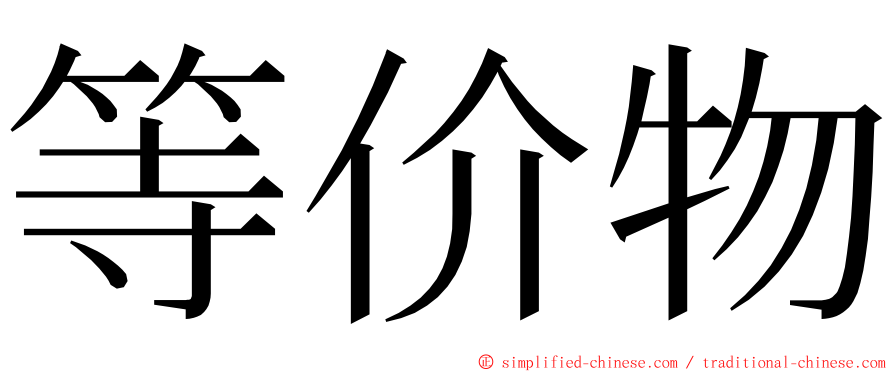 等价物 ming font