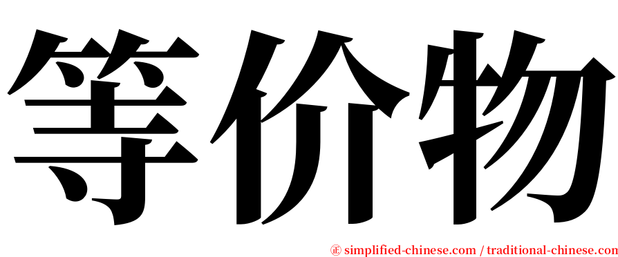 等价物 serif font