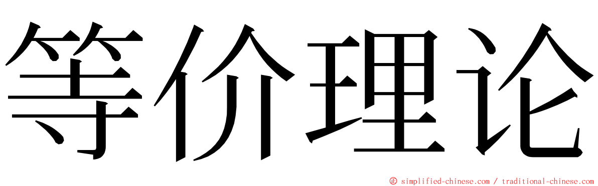 等价理论 ming font