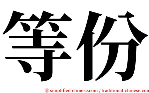 等份 serif font