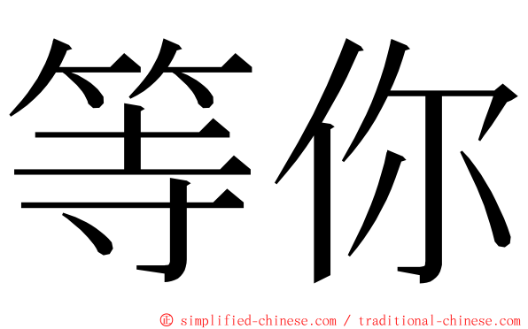 等你 ming font