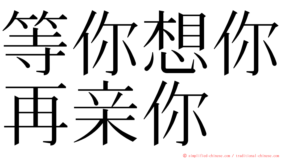 等你想你再亲你 ming font