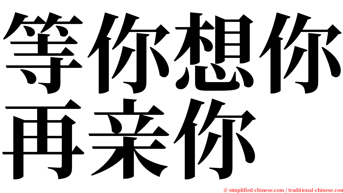 等你想你再亲你 serif font