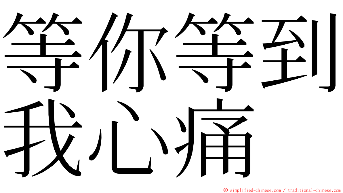 等你等到我心痛 ming font